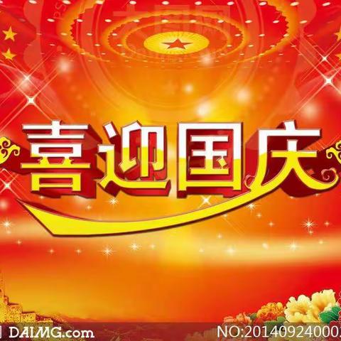 国庆乐翻天，宝贝我最棒