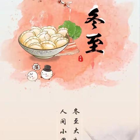 温情冬日，快乐冬至