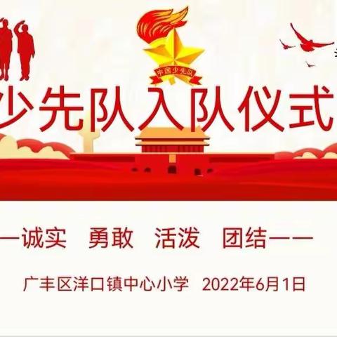 喜迎二十大，争做好队员——广丰区洋口中心小学2022年一年级第一批新队员入队仪式