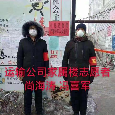 患难见真情---运输公司家属楼自愿者们演绎人间真爱！