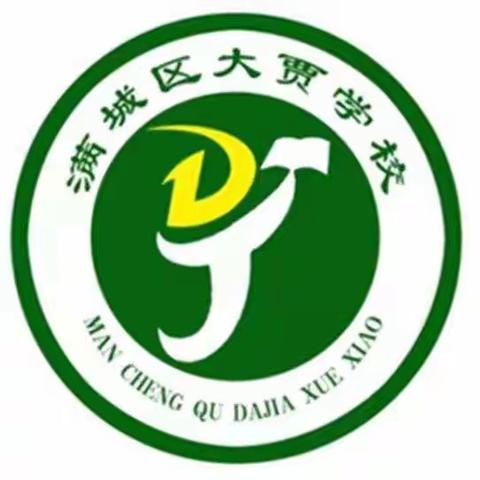 【满城区大贾学校】双减我们在行动——大贾学校“双减”政策下的书写课堂