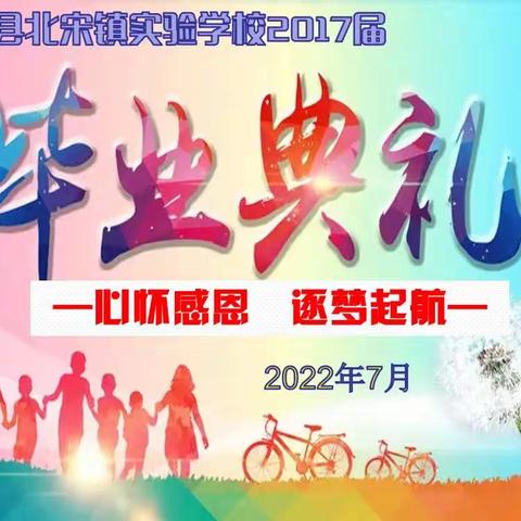 心怀感恩  逐梦起航——北宋镇实验学校2017届小学毕业典礼