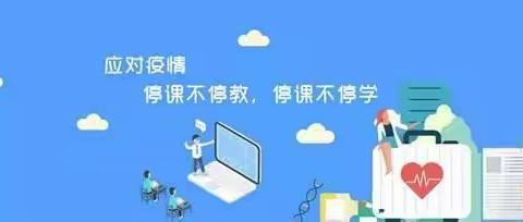 停课不停学，育人不止步。抗击疫情，我们在一起！－－－二年级组第六周教学回顾