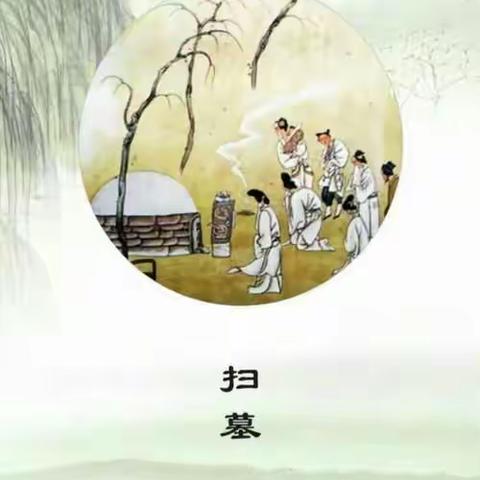 缅怀先烈，祭祀先祖，励志报国