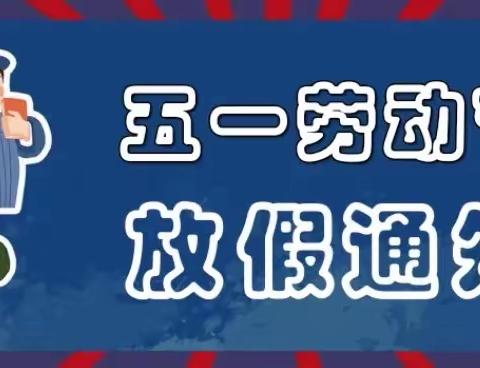 【放假通知】        🏫脉旺中心幼儿园    “五一”放假通知