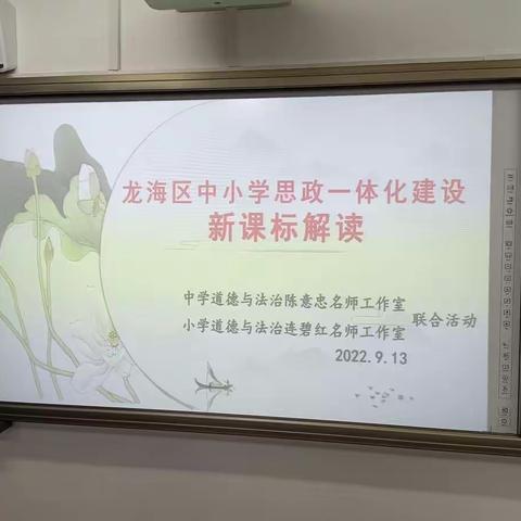 研读新课标，探寻新思路——记龙海区中小学名师工作室推进思政一体化建设联合活动