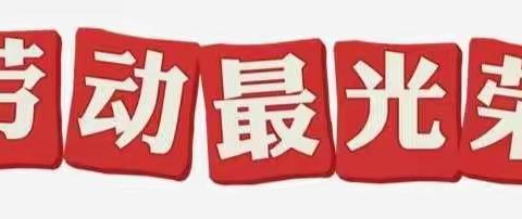 劳动最光荣，我们是爱劳动的好少年  ——   记龙口市润新小学2018级一班劳动实践活动