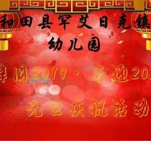 和田县罕艾日克镇幼儿园“辞旧2019·喜迎2020”元旦庆祝活动