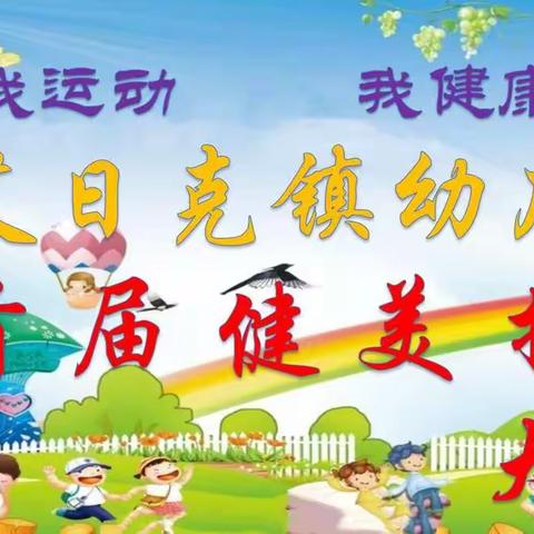 罕艾日克镇幼儿园2018-2019学年度首届健“我运动、我健康”健美操比赛