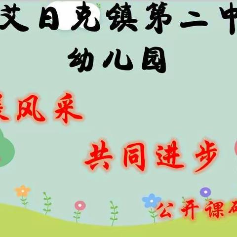 各展风采•共同进步——和田县罕艾日克镇第二中心幼儿园第一届公开课研讨活动现场报道