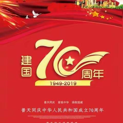 庆祝新中国成立70周年请为时光作证