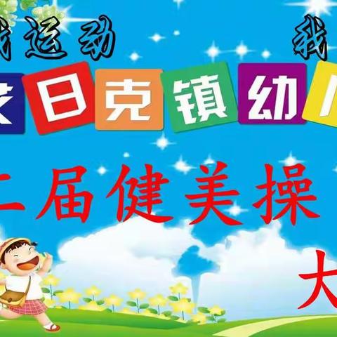 和田县罕艾日克镇幼儿园2019-2020学年度第二届“我运动·我健康”健美操大赛