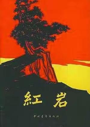 红岩