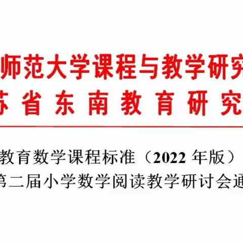 【贾汪区塔山镇大李庄小学】 《义务教育数学课程标准》（2022年）解读暨第二届小学数学阅读教学研讨会学习活动