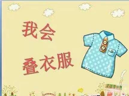 万婴城东幼儿园💕7班“我会叠衣服”活动