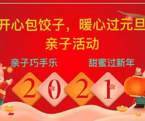 刘湾幼儿园“开心包饺子、暖心过元旦”亲子活动
