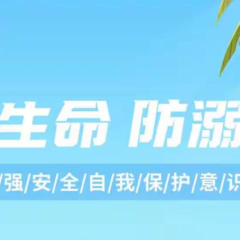 珍爱生命 预防溺水—姚沟镇刘湾幼儿园开展防溺水 线上家长会