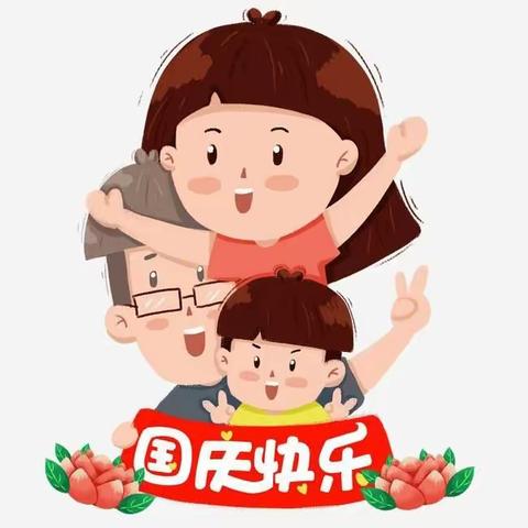 群光幼儿园2021年国庆节放假通知