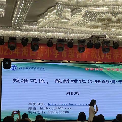 2023年海口市小学市级骨干教师培养对向第一阶段研修8月22上午