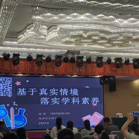 2023海口市小学市级骨干教师培养对向研修8.24上午农垦中学副校徐强《基于真实情境 落实学科素养》