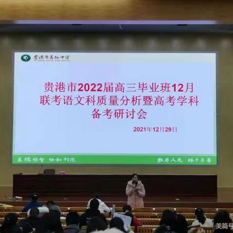 贵港市高三毕业班12月联考质量分析暨高考学科备考研讨会