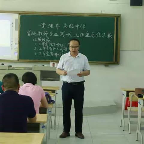 学习党史 名师引领 结对帮扶共成长——记贵港市高级中学首届教师专业成长工作室总结汇报活动