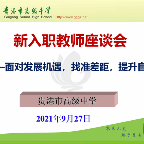 面对发展机遇，找准差距，提升自己——2020年和2021年入职教师座谈会