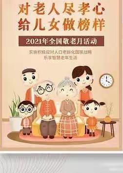 九九重阳节节 浓浓敬老情——瑶田小学开展“敬老月”新时代文明实践站活动