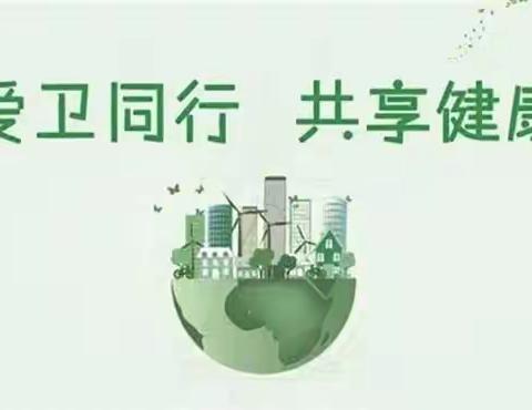 爱国卫生运动　构筑幸福校园