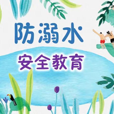 交通安全伴我行，预防溺水守平安