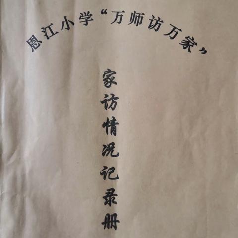 走进家庭，走近学生 ——恩江小学一（3）班家访
