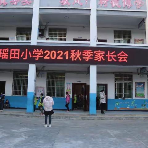 家校同行，“双减”共赢——瑶田小学召开2021年“双减”家长会