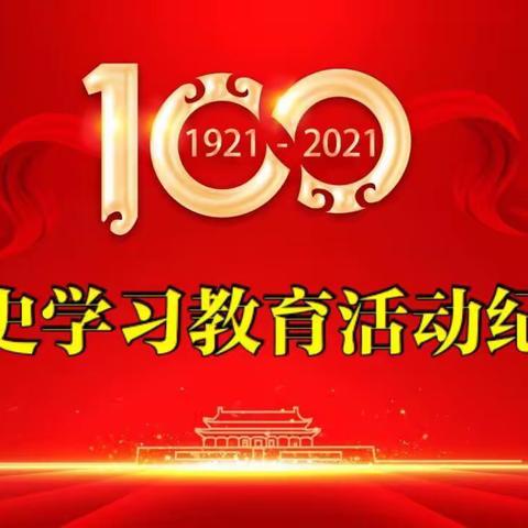 学党史，感党恩，跟党走——瑶田小学开展党史学习教育
