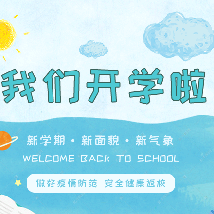 逐梦新学期 一起向未来 一一瑶田小学开学第一课