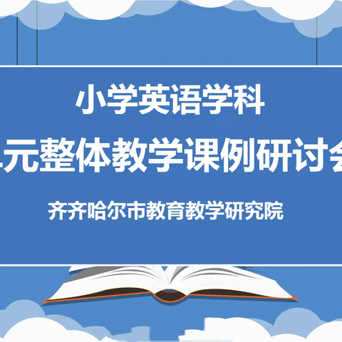 全市小学英语学科新课标培训系列微教研活动——单元整体教学课例研讨会纪实