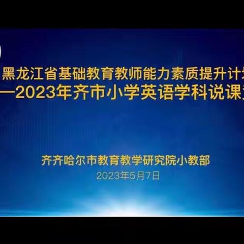 用“说”绽放光芒，以“课”漾出芬芳——黑龙江省基础教育教师能力素质提升计划齐齐哈尔市小学英语说课竞赛纪实