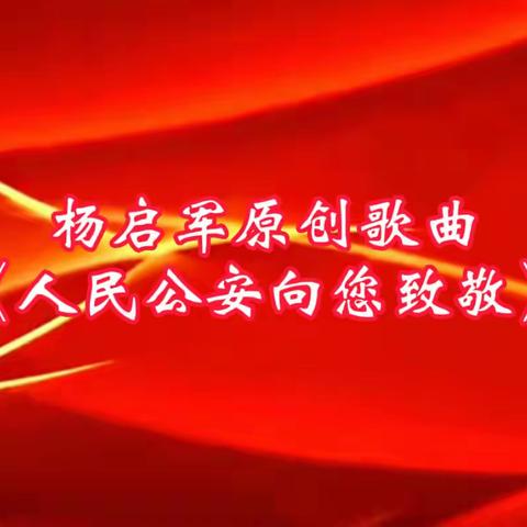 杨启军创作新歌《人民公安向您致敬》