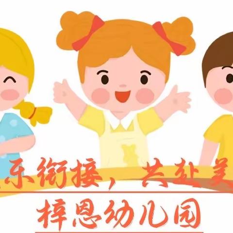 快乐衔接，共赴美好——梓恩幼儿园幼小衔接宣传篇