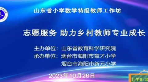 乐陵市西段乡中心小学集中观摩山东省小学数学特级教师工作坊“志愿服务 助力乡村教师成长”系列研讨活动