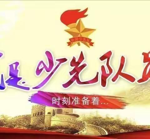 西段乡中心小学庆祝中国少年先锋队建队73周年主题队日活动