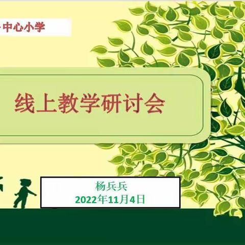 乐陵市西段乡中心小学线上教学研讨会