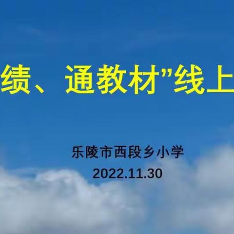 乐陵市西段乡小学“通教材，析成绩”线上教研会