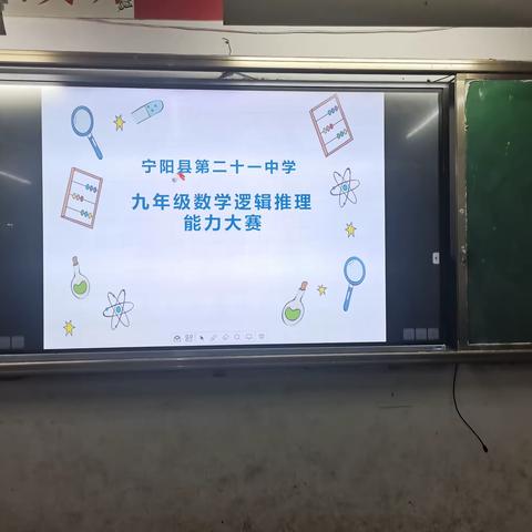 “锻炼思维，开启智慧”——宁阳二十一中九年级数学逻辑推理大赛