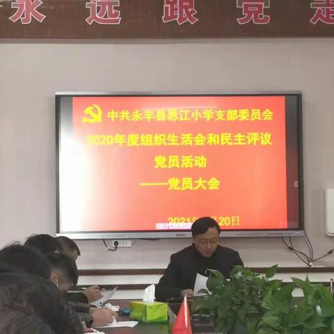 抓实“三化”建设，压实党建责任——恩江小学党支部召开组织生活会、民主评议党员大会和党员走访慰问活动