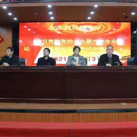 恩江小学党支部学习贯彻党的十九届六中全会精神