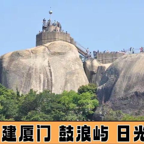 广东、福建、江西、自由行（八）福建 厦门 鼓浪屿