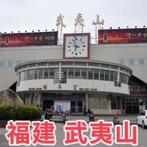 广东、福建、江西、自由行（十一）福建 武夷山、大红袍 岩茶基地