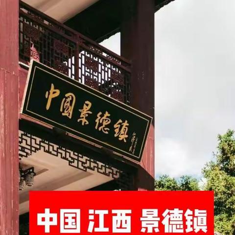 广东、福建、江西、自由行（十八）江西 景德镇