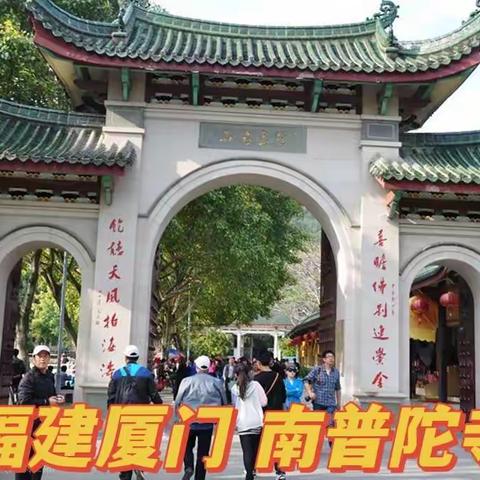 广东、福建、江西、自由行（十）福建 厦门大学 南普陀寺