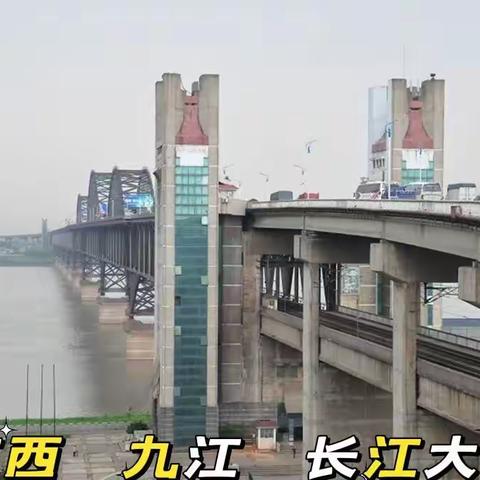广东、福建、江西、自由行（二十一）江西 九江长江大桥、98抗洪广场、锁江楼、浔阳楼、烟水亭